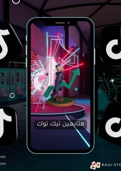 رآي متجر لخدمات بيع متابعين تيك توك وزيادة اللايكات